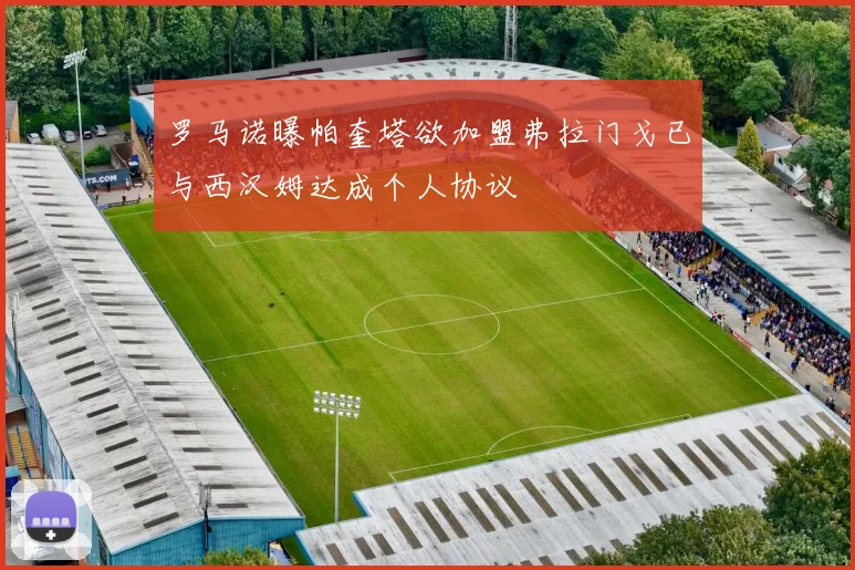 罗马诺曝帕奎塔欲加盟弗拉门戈已与西汉姆达成个人协议