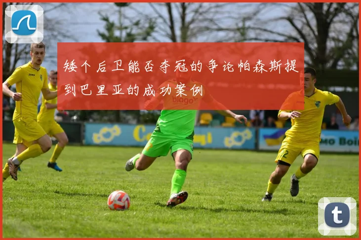 矮个后卫能否夺冠的争论帕森斯提到巴里亚的成功案例
