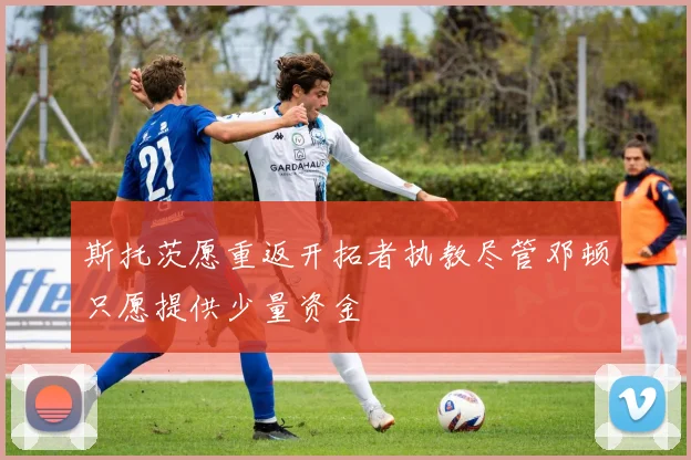 斯托茨愿重返开拓者执教尽管邓顿只愿提供少量资金