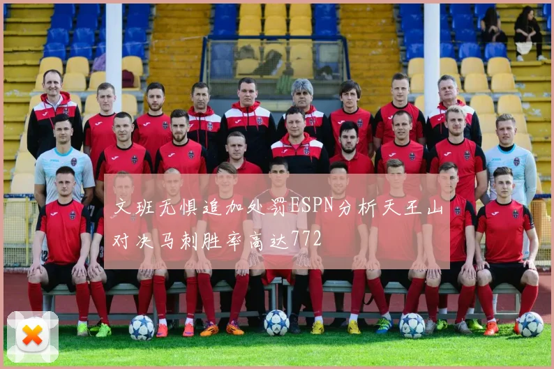 文班无惧追加处罚ESPN分析天王山对决马刺胜率高达772