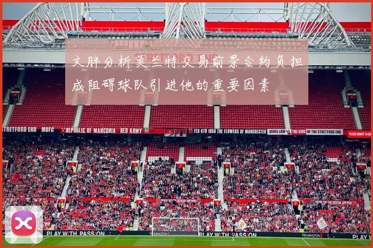 文胖分析莫兰特交易前景合约负担成阻碍球队引进他的重要因素