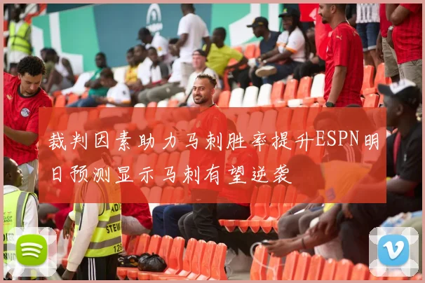 裁判因素助力马刺胜率提升ESPN明日预测显示马刺有望逆袭